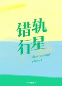 《错轨行星》小说封面