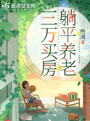 《三万买房，小镇养老》小说封面