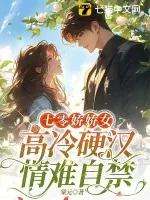 《七零娇娇女,高冷硬汉情难自禁》小说封面