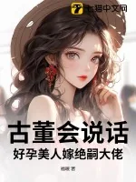 《古董会说话,好孕美人嫁绝嗣大佬》小说封面