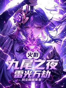 《火影:九尾之夜,雷光万劫》小说封面