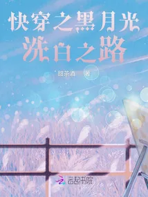 《快穿之黑月光洗白之路》小说封面