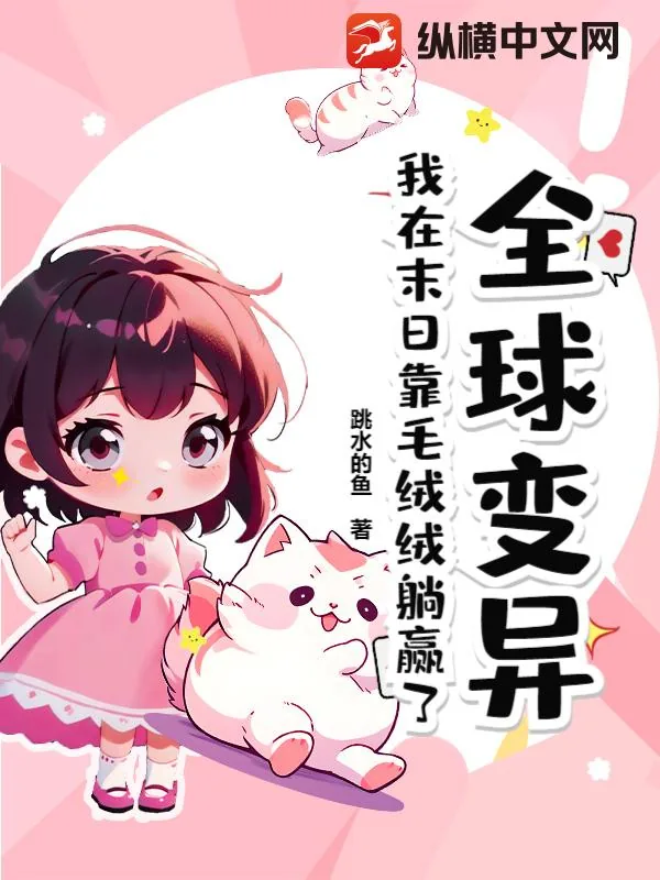 《全球变异，我在末日靠毛绒绒躺赢了》小说封面