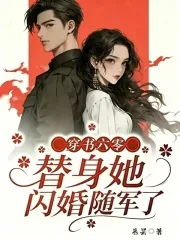 《穿书六零,替身她闪婚随军了》小说封面