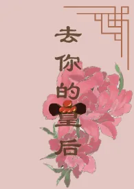 《去你的皇后》小说封面