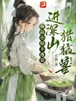 《极品小姑不逃荒,进深山,猎猛兽!》小说封面