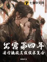 《出宫第四年，清冷摄政王夜夜求复合》小说封面