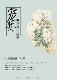 《宠妻狂魔住隔壁》小说封面