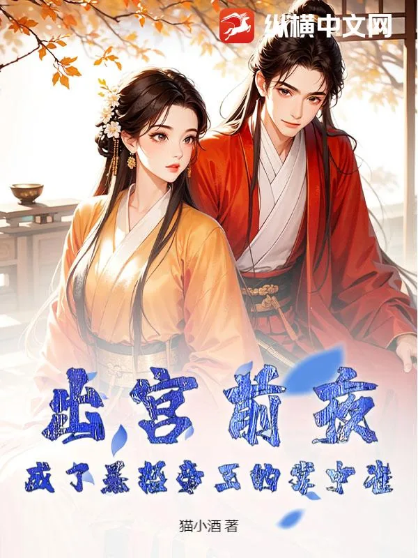 《出宫前夜，成了暴怒帝王的掌中雀》小说封面