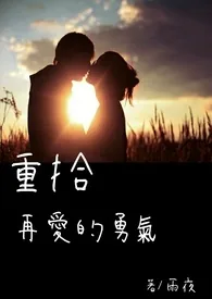 《重拾再爱的勇气》小说封面