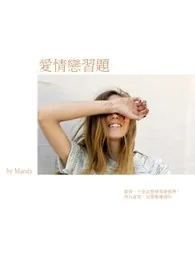 《爱情恋习题》小说封面