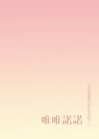 《唯唯诺诺》小说封面