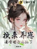 《换亲养崽,清冷世子沦陷了》小说封面