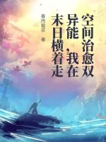 《空间治愈双异能，我在末日横着走》小说封面