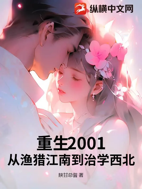 《重生2001：从渔猎江南到治学西北》小说封面