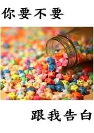 《你要不要跟我告白》小说封面