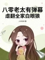《八零老太有弹幕,虐翻全家白眼狼》小说封面