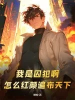 《我是囚犯啊！怎么红颜遍布天下？》小说封面
