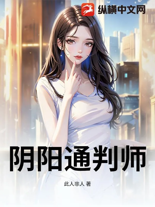 《阴阳通判师》小说封面