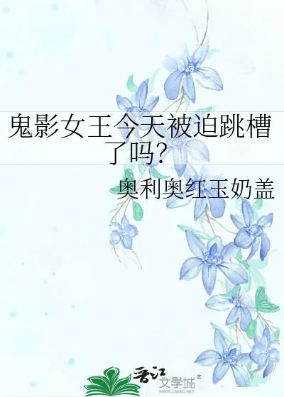 《鬼影女王今天被迫跳槽了吗?》小说封面