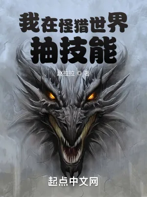 《我在怪猎世界抽技能》小说封面