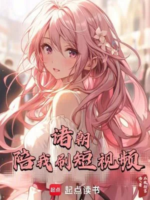 《诸朝陪我刷短视频》小说封面