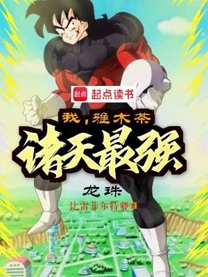 《龙珠:我,雅木茶,诸天最强》小说封面