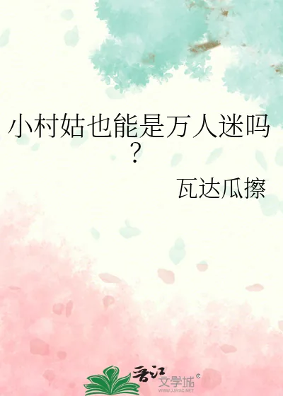 《小村姑也能是万人迷吗?》小说封面