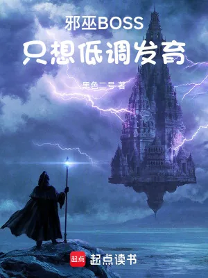 《邪巫BOSS只想低调发育》小说封面