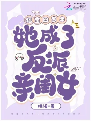 《福宝四岁半，她成了反派亲闺女》小说封面