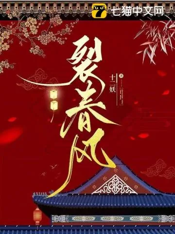 《裂春风》小说封面