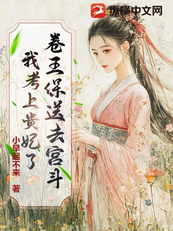 《卷王保送去宫斗!我考上贵妃了》小说封面