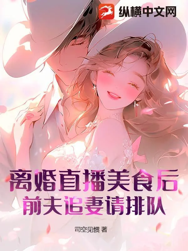 《离婚直播美食后，前夫追妻请排队！》小说封面