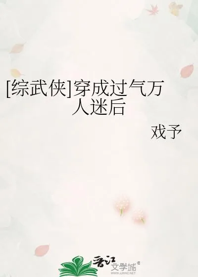 《[综武侠]穿成过气万人迷后》小说封面
