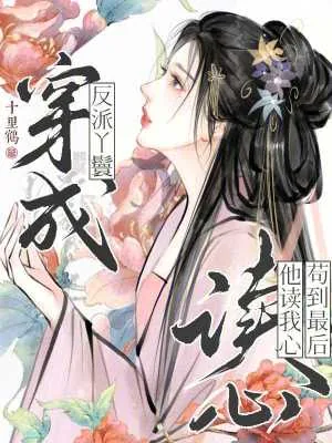 《穿成反派丫鬟,他读我心苟到最后》小说封面