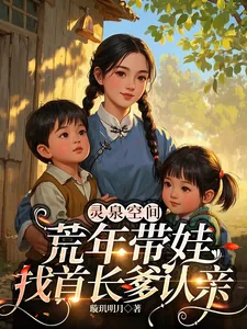 《灵泉空间,荒年带娃找首长爹认亲》小说封面