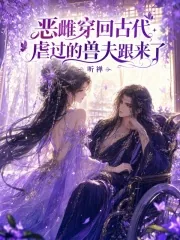 《恶雌穿回古代,虐过的兽夫跟来了》小说封面
