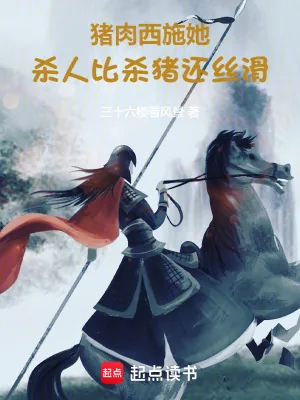 《猪肉西施她,干活比杀猪还丝滑!》小说封面