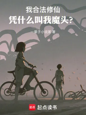 《我合法修仙,凭什么叫我魔头?》小说封面