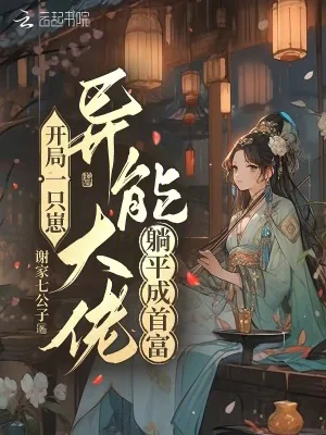 《开局一只崽,异能大佬躺平成首富》小说封面