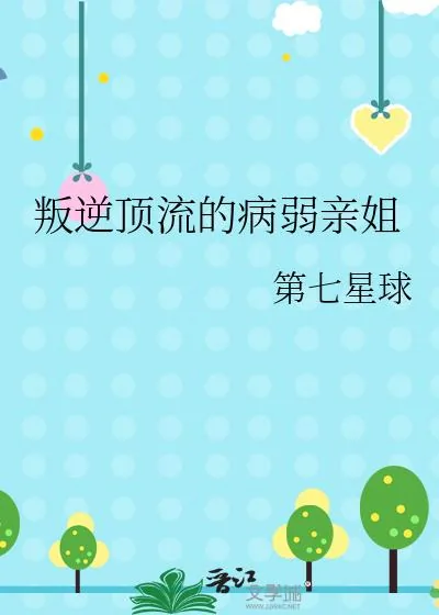 《叛逆顶流的病弱亲姐》小说封面