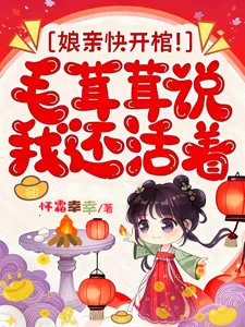 《娘亲快开棺!毛茸茸说我还活着》小说封面