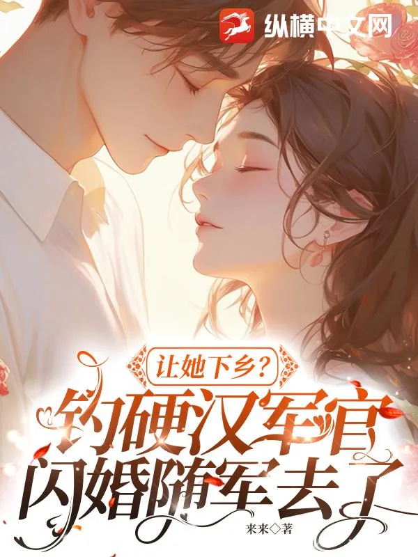 《让她下乡?钓硬汉军官闪婚随军去了》小说封面