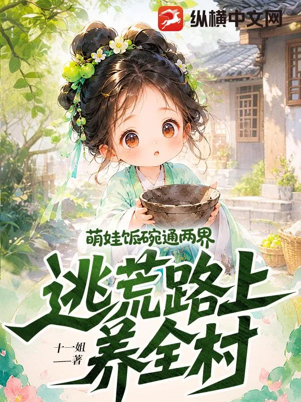 《萌娃饭碗通两界,逃荒路上养全村》小说封面