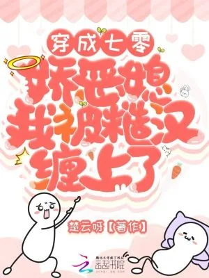 《穿成七零娇恶媳，我被糙汉缠上了》小说封面