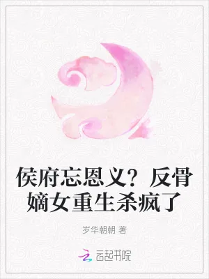 《侯府忘恩义?反骨嫡女重生杀疯了》小说封面