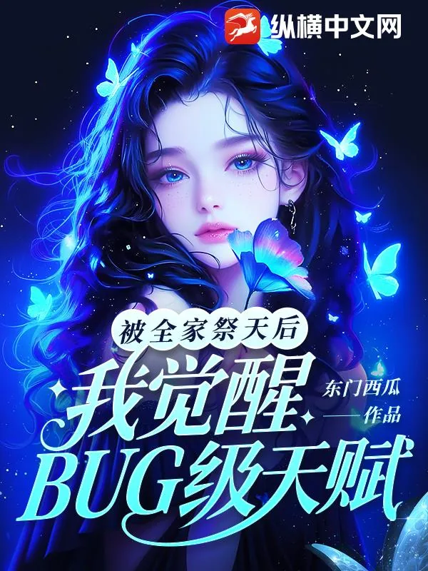《被全家祭天后,我觉醒BUG级天赋》小说封面