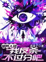 《诡异入侵，我反杀不过分吧？》小说封面