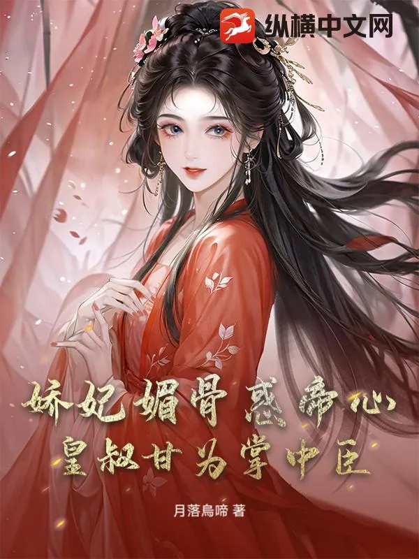 《娇妃媚骨惑帝心,皇叔甘为掌中臣》小说封面