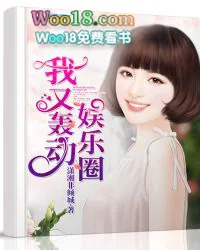 《我又轰动娱乐圈》小说封面